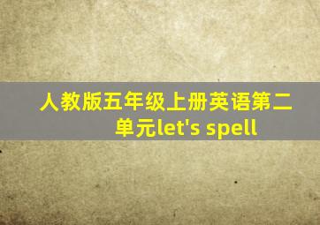 人教版五年级上册英语第二单元let's spell